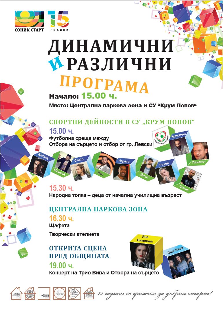 „ДИНАМИЧНИ И РАЗЛИЧНИ“ – НАЦИОНАЛНА КАМПАНИЯ НА СОНИК СТАРТ