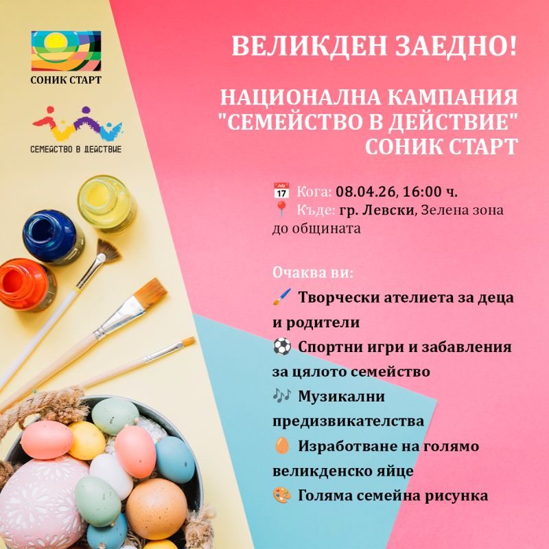 Социалните услуги на СОНИК СТАРТ в гр. Левски Ви канят на ВЕЛИКДЕН ЗАЕДНО!
