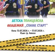 ДЕТСКА ПОЛИЦЕЙСКА АКАДЕМИЯ „СОНИКСТАРТ“